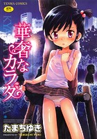 華奢なカラダ