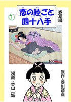 恋の睦ごと四十八手