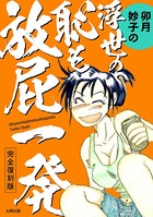 卯月妙子のエロ漫画