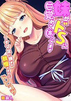 妹がドSに目覚めて困ってます〜ナマ足に挟まれ我慢できずにドピュッ