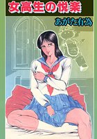 女校生の悦楽