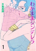 わがままシンデレラ 1