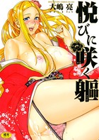 悦びに咲く躯