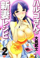 ハルコさんの新妻レシピ  2巻