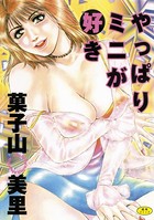 菓子山美里のエロ漫画