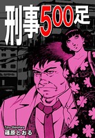 刑事500足
