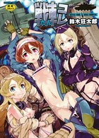 鈴木狂太郎のエロ漫画