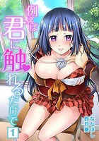 例えば君に触れるだけで （1）