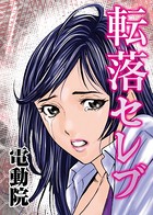 転落セレブ