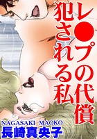 レ●プの代償 犯●れる私