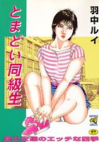 とまどい同級生