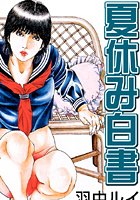 夏休み白書