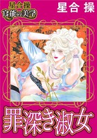 罪深き淑女