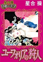 ユーフォリアの狩人