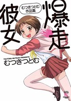 むつきつとむのエロ漫画