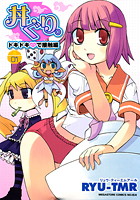 RYU-TMRのエロ漫画