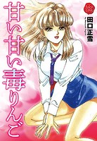 田口正雪のエロ漫画