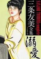 三条友美のエロ漫画