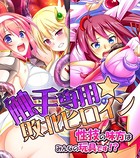 触手専用☆敗北ヒロイン〜性技の味方はみんなの玩具です！？〜