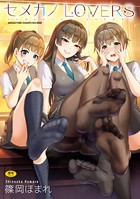 セメカノLOVERS