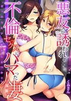 「だったらセフレ紹介しよっか？」悪友に誘われ不倫セックスにハマった人妻