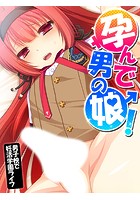 孕んで男の娘！ 〜男子校で妊活学園ライフ〜 第13巻
