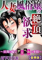 人妻風俗嬢の絶頂欲求〜昼間に喘ぐデリヘルの事情〜