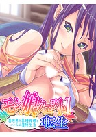 モン娘クエスト1:転生 〜異世界で異種族娘とハーレム冒険生活〜 第8巻