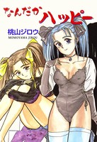 なんだかハッピー