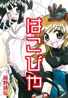 蒔野靖弘のエロ漫画