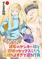 彼女のヤンキー妹と裏切りセックスしたら気持ちよすぎて逆NTR