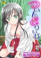 影乃いりすのエロ漫画