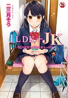 1LDK＋JK いきなり同居？密着！？初エッチ！！？ 第1集