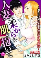 人妻の柔らかな肌を抱いて〜娘を言い訳に家庭教師に抱かれる奥様〜 2