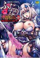 二次元コミックマガジン ふたなり人間牧場 搾精＆苗床ヒロイン大量入荷！ Vol.1