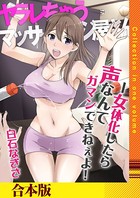 ヤラレちゃうマッサージ屋さん -女体化したら声なんてガマンできねぇよ！