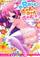お兄ちゃんとにゃん にゃん にゃん