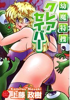 幼魔特捜クレアセイバー
