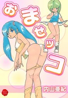 おませッコ