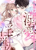 溺愛×淫獣〜俺の前だけ、ぐちゃぐちゃに乱れて？