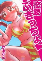 恋愛ぶきっちょ