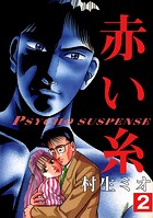 赤い糸 vol.2