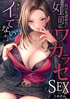 「まだ、イってないわよ！」負けを認めない女上司にワカラセSEX