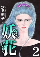 妖花 2