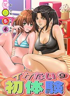 イケない初体験 9