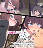 催●おじさんがパパになった日 〜ある日突然美人巨乳姉妹の父親が変態催●おじさんに入れ替わって 中●し孕ませ交尾してくる生活が始まる話〜
