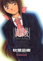 秋葉凪樹のエロ漫画