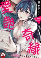 愛艶奇縁〜ニセ彼氏から始まるカンケイ〜 第2集