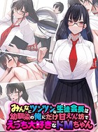 みんなにツンツンな生徒会長は幼馴染の俺にだけ甘えん坊でえっち大好きなドMちゃん