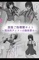 屈服ご指導闇サイト 〜国民的アイドルの陰核責め〜